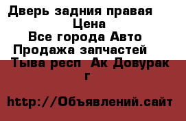 Дверь задния правая Infiniti m35 › Цена ­ 10 000 - Все города Авто » Продажа запчастей   . Тыва респ.,Ак-Довурак г.